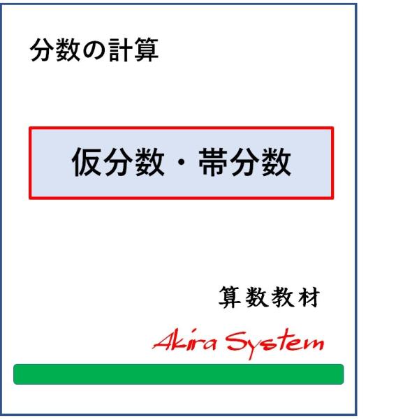 算数　仮分数・帯分数