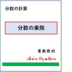 算数 分数の乗除の商品画像