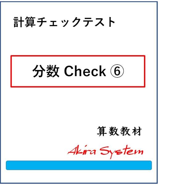 計算チェックテスト　分数