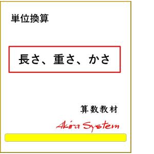 算数　単位換算　長さ、重さ、かさ｜akirasystem123