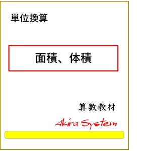 算数　単位換算　面積、体積