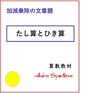 算数　たし算とひき算の文章題