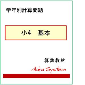 算数　小4計算　基本　A4版