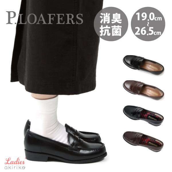 ローファー 抗菌防臭 学生 シンプル フォーマル P.LOAFER u49