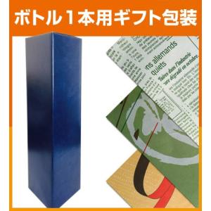 ボトル1本用（箱）　ギフト包装　ギフトボックス・ギフト包装のみの販売はしておりません。青色から白色に変更になりました