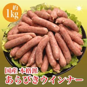 国産★あらびきウインナーソーセージ約1kg 訳：業務用簡易包装　冷凍宅配便送料別途加算