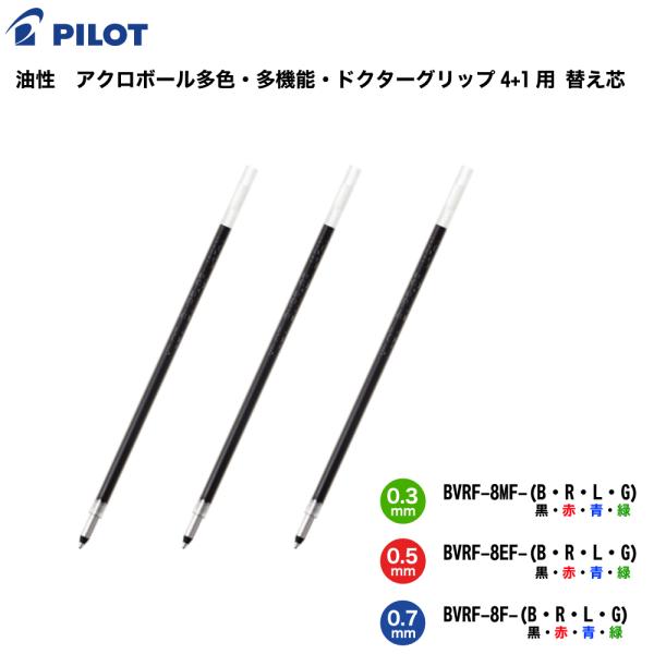 ドクターグリップ4+1 用アクロボール 用 替芯 ボールペン 油性  BVRF-8MF 0.3mm ...