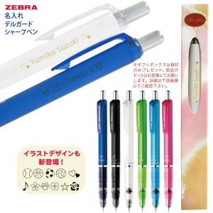 ZEBRA（ゼブラ） 名入れ 無料 シャーぺン デルガード 背番号デザイン