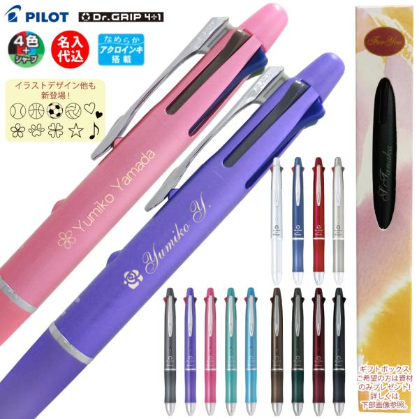 ＼860円〜団体様限定割引あり お得／説明画像参照 名入れ パイロット ドクターグリップ 4+1ボー...