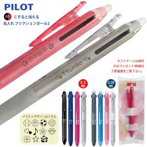 PILOT（パイロット） 名入れ フリクション ボール2 ボールペン LKFB