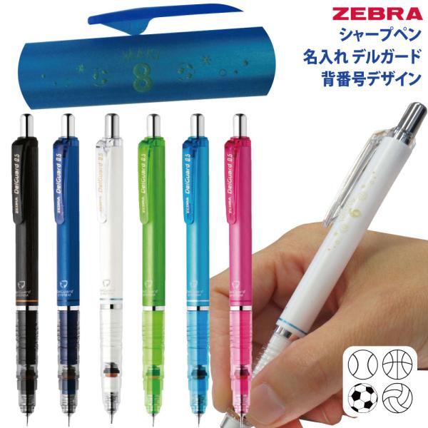 名入れ 無料 ゼブラ シャーぺン デルガード 背番号デザイン 0.3mm P-MAS85-N2 0....