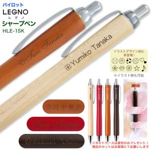2本以上のご購入がお得! ギフトケース プレゼント 名入れ パイロット シャーペン LEGNO レグノ 0.5mm芯 HLE-1SK 普通郵便 送料無料 郵14 _レ剥