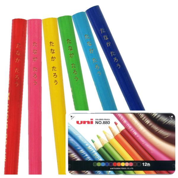 ワンポイントマーク登場！ 名入れ 色鉛筆 12色 セット 三菱鉛筆 880 級 uni レーザー彫刻...