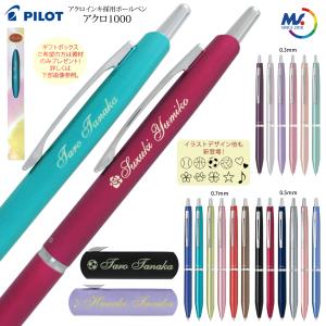 2本以上がお得 只今ご希望の方に 窓付きギフトボックス プレゼント 名入れ アクロ1000 ボールペン BAC-1SEF BAC-1SF BSC-1SMF PILOT 送料無料 郵14 2個ネ レ剥