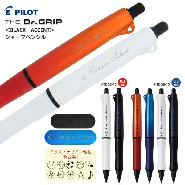 名入れ パイロット シャープペンシル ザ・ドクターグリップ ブラックアクセント HTDGB-15 0...