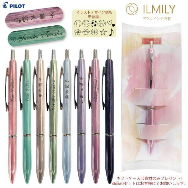 ギフトケース プレゼント 名入れ パイロット ILMILY イルミリー ボールペン BIL-80EF...