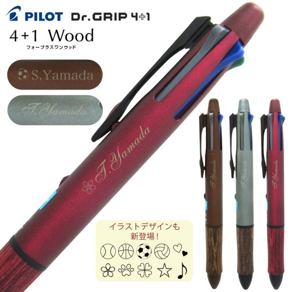 名入れ 無料 パイロット ボールペン 4+1 Wood フォープラスワン ウッド BKHFW-2SR...