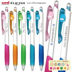 三菱鉛筆 名入れ 出来ません シャーペン CLiFTER クリフター 0.5mm M5