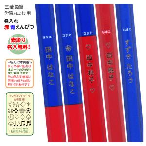 4ダース以上で割引クーポン 名入れ uni 学習・丸つけ用 赤鉛筆 青鉛筆 赤青鉛筆 六角 鉛筆 赤えんぴつ 青えんぴつ 赤青えんぴつ 三菱鉛筆 sotsuen (郵14 2個ネ