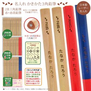 110本　まとめ売り　鉛筆　赤鉛筆　青鉛筆　三角鉛筆　2B B HB まとめ買いは1ダース549円より／ 新デザイン登場 お得な 名入れ 鉛筆