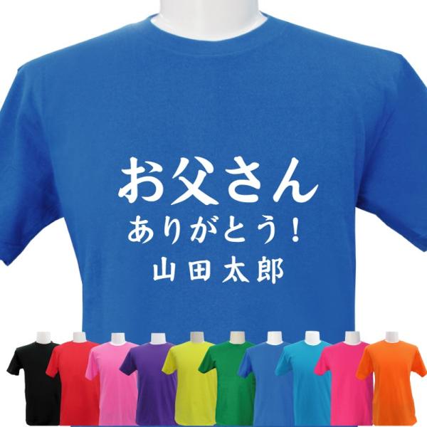 名入れ Tシャツ 父の日 デザイン5 お祝い ネーム入れ 男女兼用 名入れ無料 5.6オンス プレゼ...