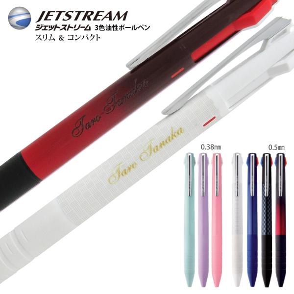 名入れ ジェットストリーム スリム＆コンパクト 0.38mm 0.5mm SXE3-JSS 3色 ボ...