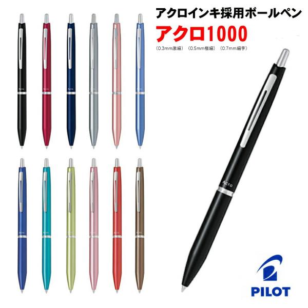 ２点以上のお買上がお得！ 名入れ 出来ません ボールペン パイロット アクロ1000 0.3激細 B...