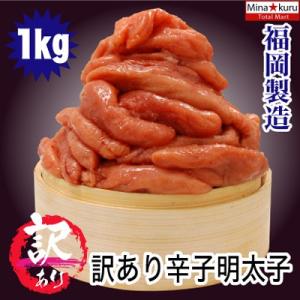 訳あり 辛子 明太子 約1kg - 福岡製造 - 地域限定 送料無料 SOM