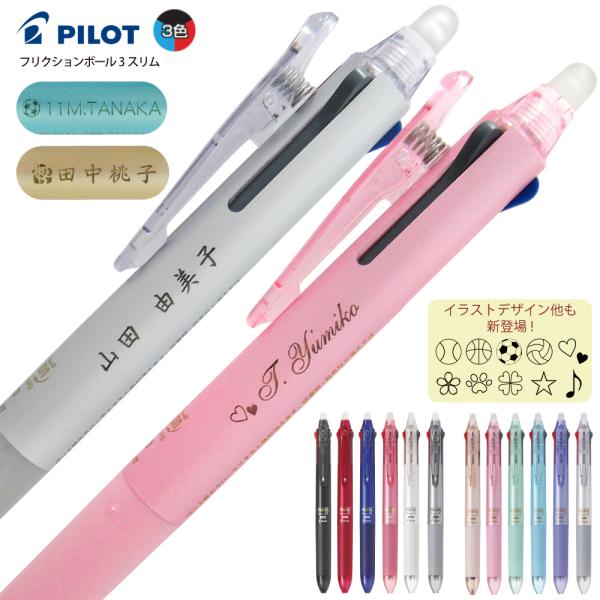 名入れ フリクションボール3 スリム  3色ボールペン LKFBS60UF 0.38mm LKFBS...
