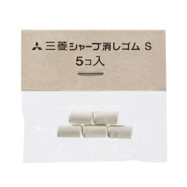 名入れ 出来ません 三菱鉛筆 uni シャープ 替え消しゴム S 5個入り リフィル 文房具 筆記用...