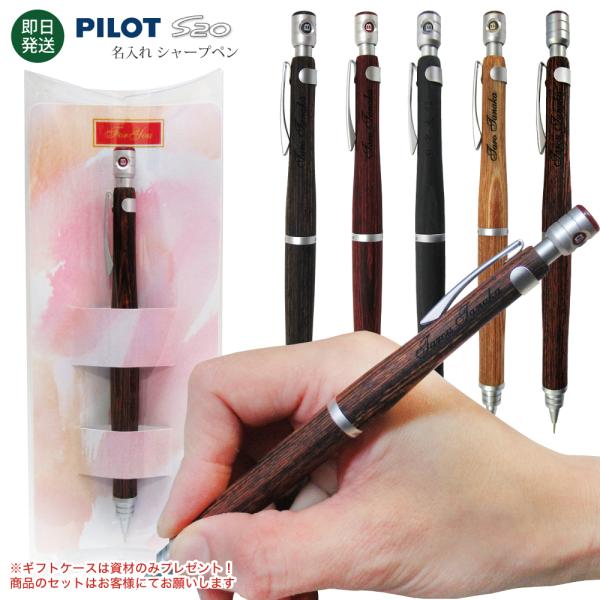 12時迄の注文で即日発送 ギフトケース付 名入れ シャーペン S20 エス トゥエンティ 0.5mm...