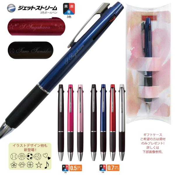 ギフトケース プレゼント 名入れ 無料 ジェットストリーム ボールペン 3色 三菱鉛筆 SXE3-8...