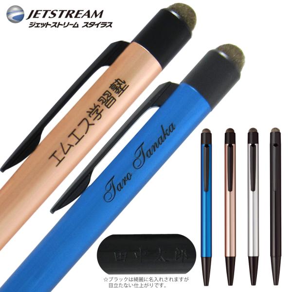 名入れ ジェットストリーム スタイラス ボールペン &amp; タッチペン 三菱鉛筆 SXNT82-350 ...