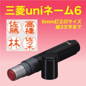 uni ネーム6 ユニネーム6 訂正印 サイズ...の詳細画像1