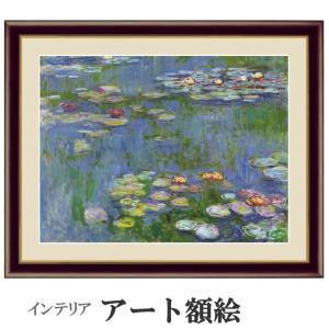 アート額絵 サイズ：52×42cm モネ 睡蓮 受注生産 高精細巧芸画 手彩補色｜akishino