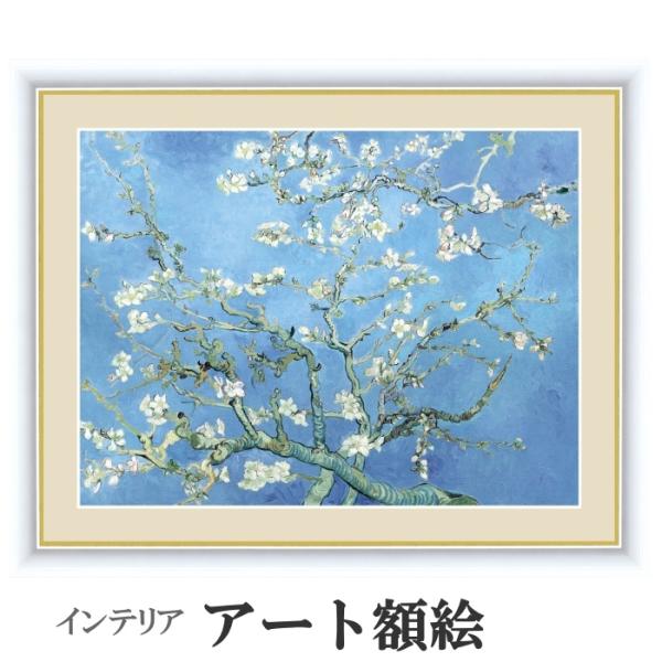 アート額絵 サイズ：52×42cm ゴッホ 花咲くアーモンドの木の枝 受注生産 高精細巧芸画 手彩補...