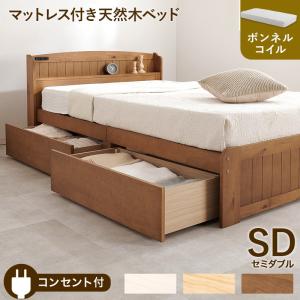 セミダブルベッド ボンネルコイルマットレス付 すのこベッド 引出し収納付き 天然木 カントリー調｜akishino