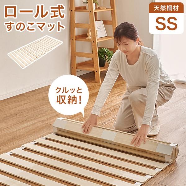 ロール式すのこマット セミシングル 幅80cm 天然木桐材 薄型タイプ 通気性 寝汗防止 コンパクト...