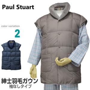 ｍサイズ 秋冬 紳士羽毛ルームウエア Paul Stuart 数量限定 袖なし 前あき全開ボタン ご家庭でお洗濯ok ポールスチュアート リバーシブルタイプ