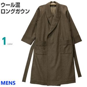 [Ｍサイズ] 紳士 ウールガウン ロング丈タイプ (日本製)