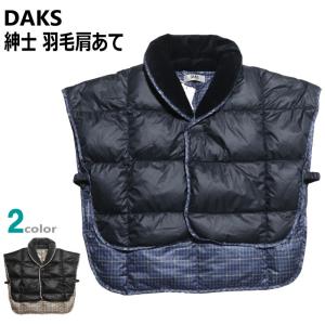 紳士 羽毛 肩あて DAKS ダックス 日本製 ご家庭でお洗濯OK 軽量 暖か