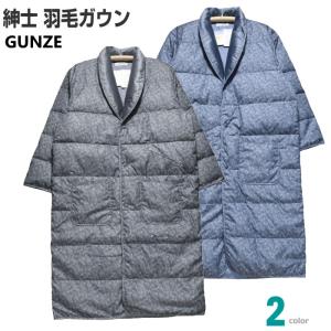 メンズ 羽毛 ロング丈ガウン Ｍサイズ 秋冬 GUNZE グンゼ ダウン80％ お洗濯OK 軽量 暖かルームウエア 紳士｜akishino