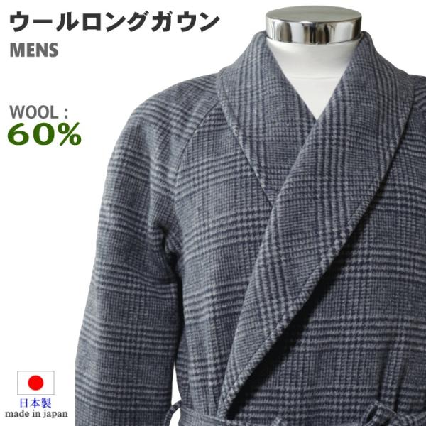 ウールガウン Ｌサイズ 紳士 メンズ ロング丈タイプ 日本製 モッサー織 総裏地つき ウール60％ ...