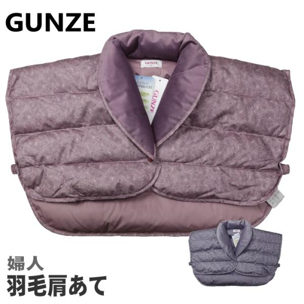 羽毛 肩あて Ｌサイズ 婦人 レディース ボレロ GUNZE グンゼ ご家庭でお洗濯OK ダウン80...