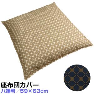 【八端判 59×63cm 座布団カバー】モダンデザイン 綿100％ 日本製（受注生産）｜akishino