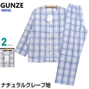 パジャマ メンズ ｌlサイズ 春夏 紳士 長袖 長ズボン 前開き グンゼ 新品 送料無料 綿100 高島ちぢみ 日本製 丸首 ナチュラルクレープ地