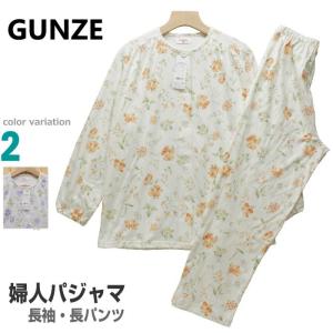 パジャマ レディース ｍサイズ 春秋 婦人 長袖 綿100 日本製 スムースニット グンゼ 長パンツ いよいよ人気ブランド