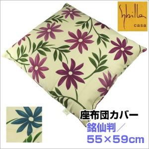 【銘仙判  55×59cm】シビラ 座布団カバー モダンデザイン　綿100％（日本製）