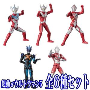超動αウルトラマン5 全6種フルセット (フルコンプ) (5月)