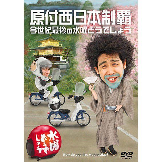 (新品) 水曜どうでしょう DVD 第20弾 原付西日本制覇/今世紀最後の水曜どうでしょう